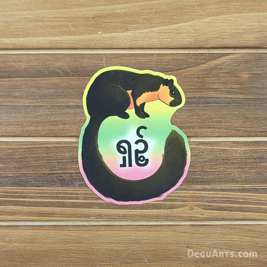 Myanmar Giant Squirrel Sticker
